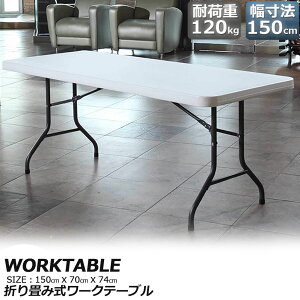 [Ne[u Ƒ ƃe[u ܂肽ݎ 150cm ω׏d120kg qɍ ItBX Ȉ ƃfXN ƃe[u Ɗ @\ AEghA K[fjO 