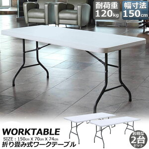 [Ne[u 2Zbg Ƒ ƃe[u ܂肽ݎ 150cm ω׏d120kg qɍ ItBX Ȉ ƃfXN ƃe[u Ɗ @\ AEghA K[fjO 