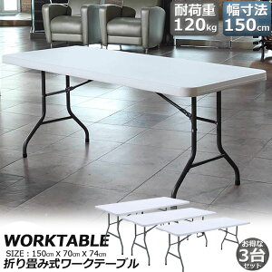 [Ne[u 3Zbg Ƒ ƃe[u ܂肽ݎ 150cm ω׏d120kg qɍ ItBX Ȉ ƃfXN ƃe[u Ɗ @\ AEghA K[fjO 