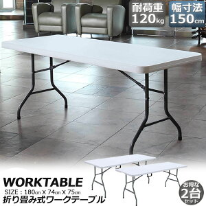 [Ne[u 2Zbg Ƒ ƃe[u ܂肽ݎ 180cm ω׏d120kg qɍ ItBX Ȉ ƃfXN ƃe[u Ɗ @\ AEghA K[fjO 