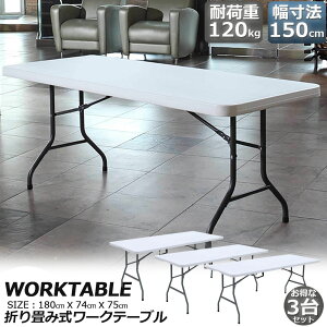 [Ne[u 3Zbg Ƒ ƃe[u ܂肽ݎ 180cm ω׏d120kg qɍ ItBX Ȉ ƃfXN ƃe[u Ɗ @\ AEghA K[fjO 