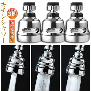 �L�b�`���V�����[�w�b�h 3�Z�b�g �֌��V�����[ �֌��Ɏ��t���邾�� �ߐ� �m�Y�� ��U�� 3���[�h �䏊 360�x��] �؂�ւ� ���� ���� ���� 360° �≷ ABS���� �y�b�g�V�����v�[ �L�b�`���V