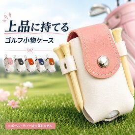 ゴルフボールケース ゴルフボールポーチ ボール2個収納 ティー4本収納 PUレザー マグネット開閉 ベルト装着 カラビナ付き 軽量 コンパクト メンズ レディース ゴルフ用品 ゴルフ小物 プレゼント コンペ 景品 おしゃれ ラウンド用