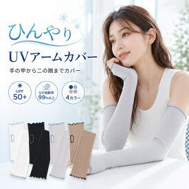 アームカバー 単品 レディース UVカット UPF50+ 紫外線対策 日焼け防止 ロング丈 63cm 親指穴付き 手の甲までカバー 冷感 ひんやり リブ素材 ストレッチ 通気性 薄手 二の腕 夏用 運転 通勤 アウトドア おしゃれ 全4カラー