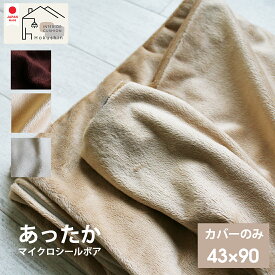 抱き枕 カバー マイクロシールボア 43×90 秋 冬 カバーのみ 日本製 メール便送料無料 ギフト