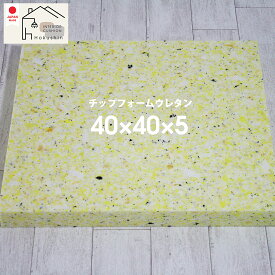 ウレタンフォーム ヌードチップウレタン中材　45×45カバー用　日本製　40×40×5
