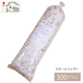 スモールフェザー 300g 補充用 枕 中身 布団 ハンドメイド 詰め替え 手芸