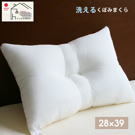 ヌード枕 低め くぼみ枕 28×39 日本製 頸椎 安定 快眠 子供 枕 中身 佐川またはヤマト便