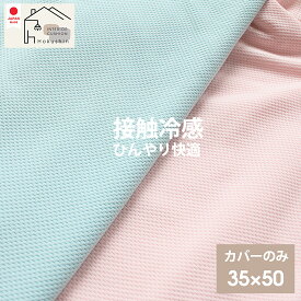 接触冷感 枕 カバー 35×50 日本製 ひんやり さらさら クール 涼感 メール便送料無料 ギフト