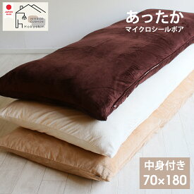 カバー付き 長座布団 マイクロシールボア 70×180 ごろ寝マット 日本製 あったか kb8940 秋 冬 送料無料