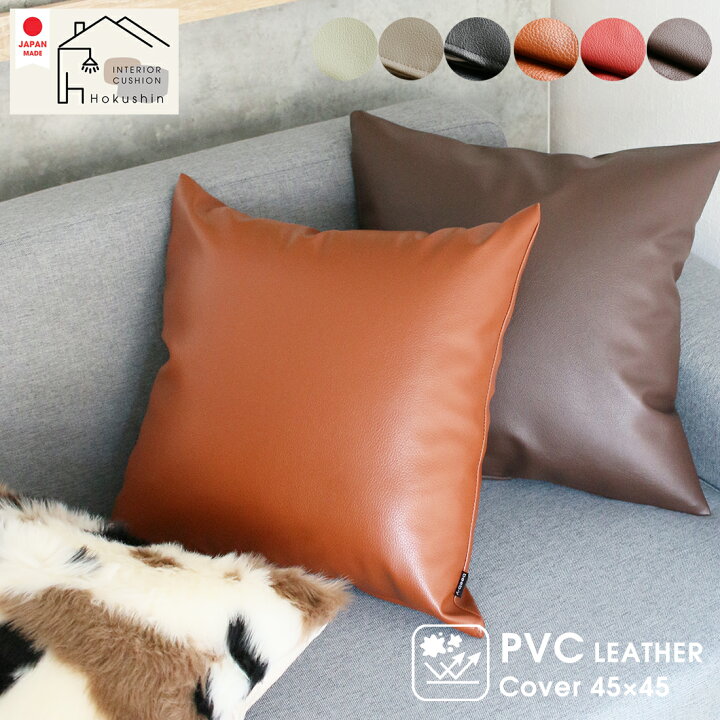 楽天市場】PVC レザー クッションカバー 45×45cm 日本製 シンプル 