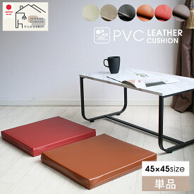 PVC レザー クッション 45cm 厚さ5cm シートクッション 日本製 レザークッション ウレタン 飲食店 業務用 座布団 居酒屋 四角 佐川またはヤマト便