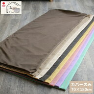 長座布団カバー 70×180 シャンブレー 送料無料 日本製 ギフト パステル ごろ寝クッションカバーのみ カ…
