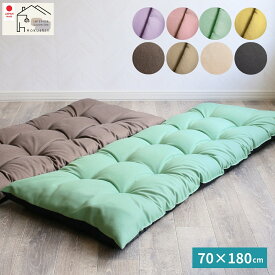 長座布団 70×180 お昼寝 ごろ寝 マット 本体 日本製 ごろ寝クッション シャンブレー ロング お昼寝マット 軽撥水加工 直入れ　ギフト 送料無料 sha-jik