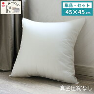 ヌードクッション 45×45 セット 単品 日本製 肉厚 東レFT綿使用 クッションカバー用 送料無料 クッショ…