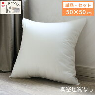 ヌードクッション 50×50 セット 単品 日本製 肉厚 東レFT綿使用 クッションカバー用 クッション 中身 セ…