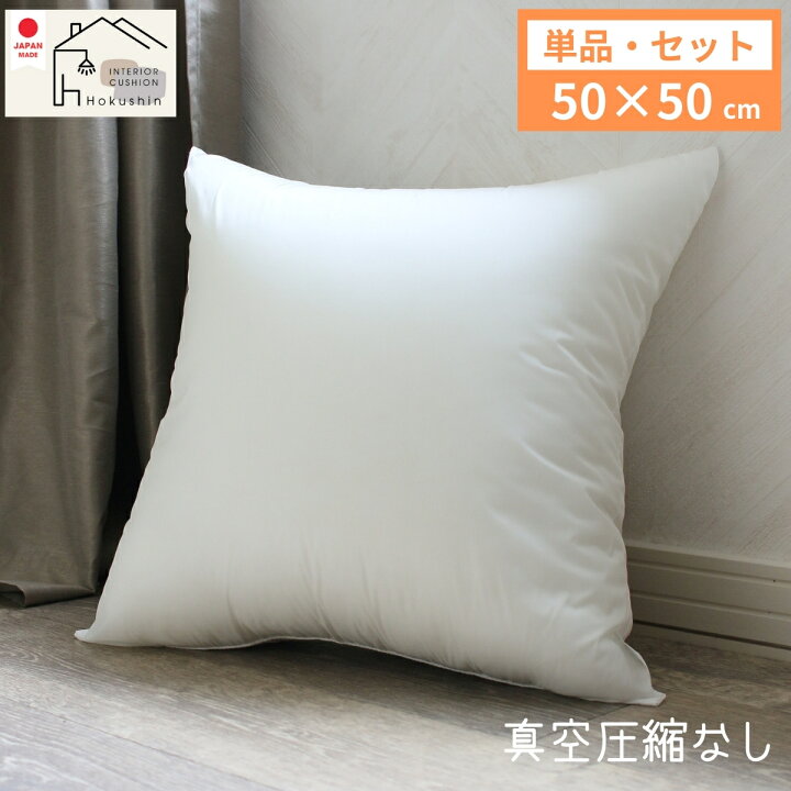 楽天市場】ヌードクッション 50×50 セット 単品 日本製 肉厚 東レFT綿 
