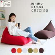 ビーズクッション ポルトBIG 日本製 送料無料 座椅子 クッション おしゃれ ギフト 期間限定価格