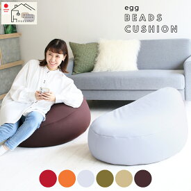 ビーズクッション エッグ 日本製 送料無料 大きい 人をダメにする ビーズ補充可 ソファ クッション フロア ギフト