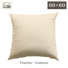 フェザークッション 60×60 ヌードクッション スモールフェザー 羽毛 ホテル品質 クッション 中身 セアテ 背当て 佐川またはヤマト便