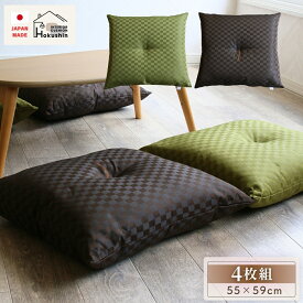 座布団 4枚組 55×59 市松柄 銘仙判 市松柄 お盆 お彼岸 法事 居酒屋 シンプル モダン カジュアル セット 業務用 送料無料 佐川またはヤマト便