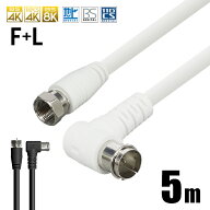 【VISION】【国内検品】アンテナケーブル FL 5m 同軸ケーブル 4K 8K 対応 S-4C-FB 地デジ BS CS 地上デジ…