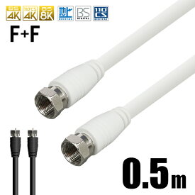 【VISION】【国内検品】アンテナケーブル FF 0.5m 同軸ケーブル 4K 8K 対応 S-4C-FB 地デジ BS CS 地上デジタル 地上波 デジタル 放送 TV テレビ コード 白 黒 ホワイト ブラック アンテナ ケーブル チューナー ポイント消化 おすすめ 送料無料【ネコポス発送】