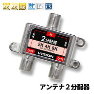 【1年保証 VISION】2分配器 4K 8K 対応 TV テレビ アンテナ 全端子電通型 3.2GHz F型 地デジ BS CS 衛星…