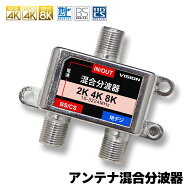 【1年保証 VISION】混合分波器 分波器 4K 8K 対応 TV テレビ アンテナ 3.2GHz F型 地デジ BS CS 衛星放送…