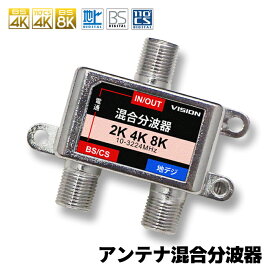 【1年保証 VISION】混合分波器 分波器 4K 8K 対応 TV テレビ アンテナ 3.2GHz F型 地デジ BS CS 衛星放送 ポイント消化 おすすめ 送料無料【ネコポス発送】