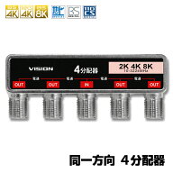 【同一方向で配線スッキリ】【1年保証 VISION】4分配器 同一方向 簡易防水ケース付 4K 8K 対応 TV テレビ…
