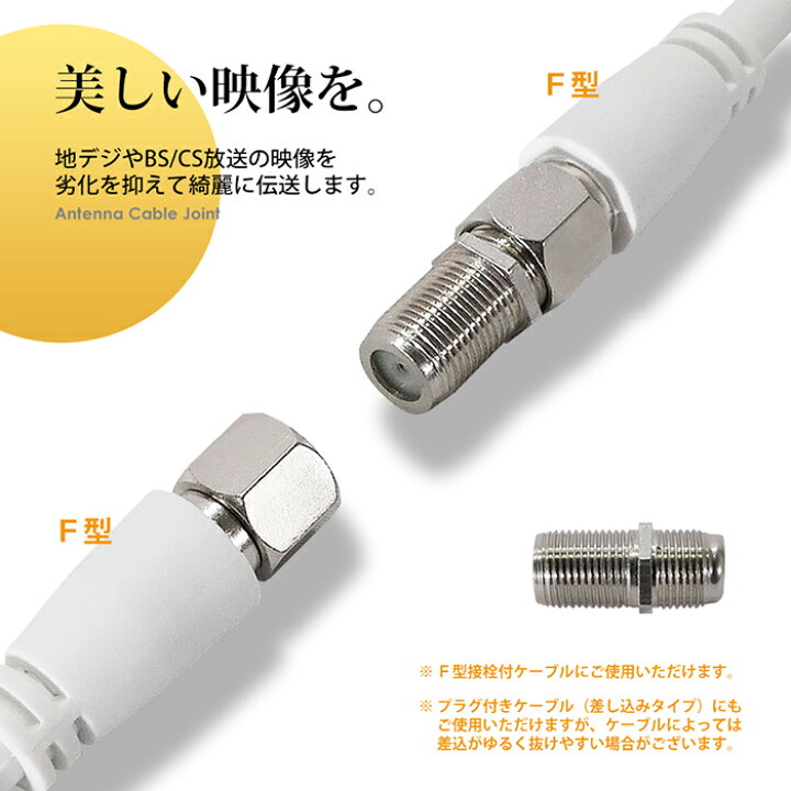 楽天市場 アンテナケーブル 中継アダプタ 個セット 8110 ｆ型 接栓用 4k8k対応 同軸ケーブル 地上デジタル 地デジ Bs Cs Tv テレビ 延長 ポイント消化 おすすめ 送料無料 ネコポス発送 ビーブラックス
