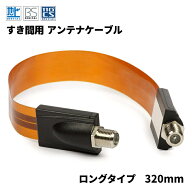 【VISION】すき間用 アンテナケーブル ロング 32cm 中継 フラットケーブル 隙間 すきま テレビ F型 接栓 …