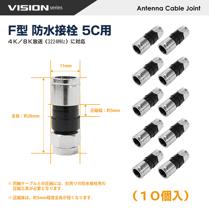 楽天市場】【VISION】F型 防水接栓 5C用 141022 4K8K対応 アンテナ