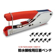 【VISION】防水接栓用 圧着ペンチ 圧縮工具 F型防水接栓 5C用 10個付き アンテナケーブル 同軸ケーブル …