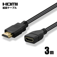HDMI延長ケーブル 3m 3メートル オス-メス Ver1.4 FullHD 3D フルハイビジョン 1080P ハイスペック PC モ…
