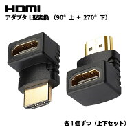 【上下セット】HDMIアダプター L型 90° 上向き 270° 下向き 変換 金メッキ コネクタ TV パソコン PC 90…