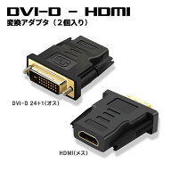 【お買い得 2個セット】DVI HDMI 変換アダプター オス メス 1080P対応 DVI-D 24+1 金メッキ コネクタ パ…