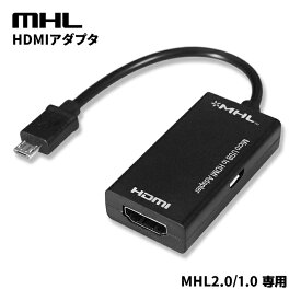 【スマホの画面をTVに】MHL-HDMI 変換アダプター MHL2.0 Xperia Z5 Z4 Z3 Arrows F-05E F-03G F-02F GALAXY Tab など ポイント消化 おすすめ 送料無料 【ネコポス発送】
