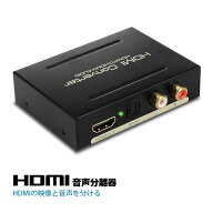 HDMI 音声分離器 分配器 デジタルオーディオ分離器 光デジタル RCA 変換 コンバーター コンポジット 1080…