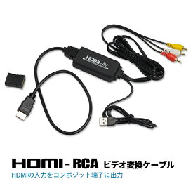【ケーブル一体型】HDMI 変換ケーブル HDMI to RCA コンバーター コンポジット 変換器 1080P 対応 アダプタ デジタル HDMIからアナログに ポイント消化 おすすめ 送料無料【ネコポス発送】