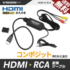 【ケーブル一体型】HDMI 変換ケーブル HDMI to RCA コンバーター コンポジット 変換器 1080P 対応 アダプタ デジタル HDMIからアナログに ポイント消化 おすすめ 送料無料【ネコポス発送】