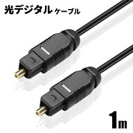 光デジタルケーブル 1m オーディオ OPTICAL SPDIF 光ケーブル TOSLINK 角型プラグ ポイント消化 おすすめ…