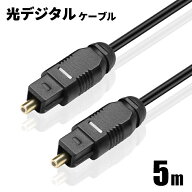光デジタルケーブル 5m オーディオ OPTICAL SPDIF 光ケーブル TOSLINK 角型プラグ ポイント消化 おすすめ…