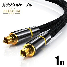 【高耐久モデル】光デジタルケーブル プレミアム 1m オーディオ TOSLINK 角型プラグ 24K金メッキ メタルコネクタ ナイロンメッシュ プレミアム ポイント消化 おすすめ 送料無料 【ネコポス発送】