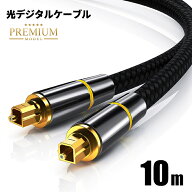 【高耐久モデル】光デジタルケーブル プレミアム 10m オーディオ TOSLINK 角型プラグ 24K金メッキ メタル…
