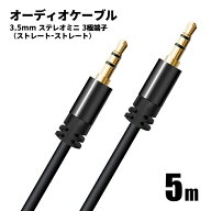【ストレート型端子】オーディオケーブル 直線 - 直線 5m 3.5mm ステレオミニプラグ AUX オス-オス 3極 A…