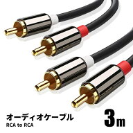 オーディオケーブル 3m 2RCA to 2RCA（赤/白）変換 金メッキ オスーオス ステレオケーブル TV スピーカー…