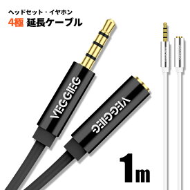 オーディオ 4極 延長ケーブル 1m 3.5mm ヘッドセット イヤホン ステレオミニ プラグ ジャック 金メッキ AUX 延長コード オス-メス ポイント消化 おすすめ 送料無料 【ネコポス発送】