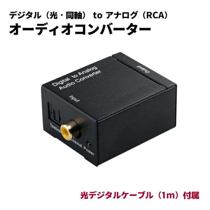 楽天市場】【光ケーブル1M 付】DAC オーディオコンバーター デジタル 
